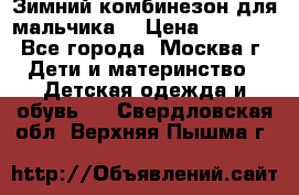 Зимний комбинезон для мальчика  › Цена ­ 3 500 - Все города, Москва г. Дети и материнство » Детская одежда и обувь   . Свердловская обл.,Верхняя Пышма г.